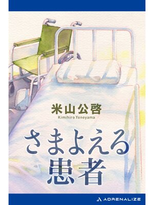 cover image of さまよえる患者
